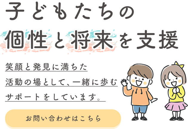 子どもたちの個性と将来を支援