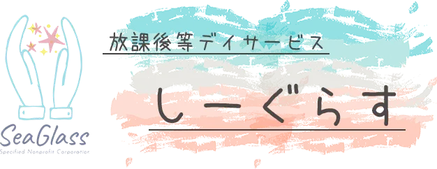 放課後等デイサービスってなに？